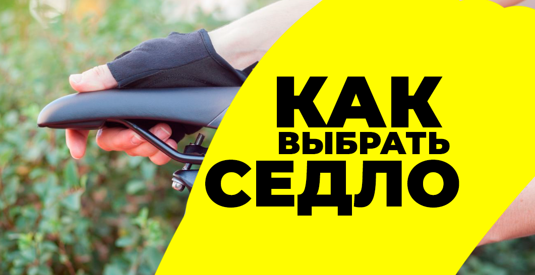 Как выбрать седло для велосипеда: полное руководство 2025
