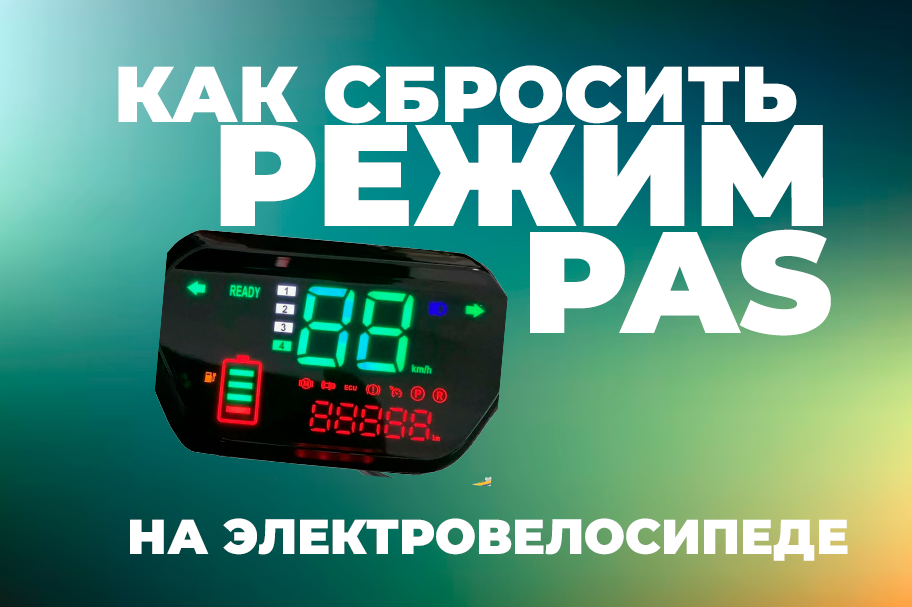 Как сбросить режим PAS на электровелосипеде: Полное руководство по решению проблемы