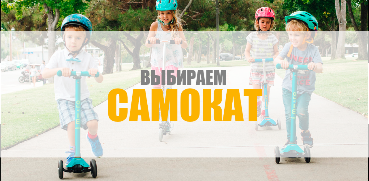 Как выбрать самокат