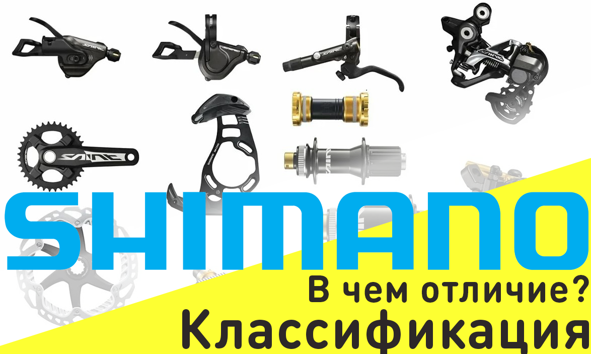Классификация оборудования Shimano. В чем отличие?