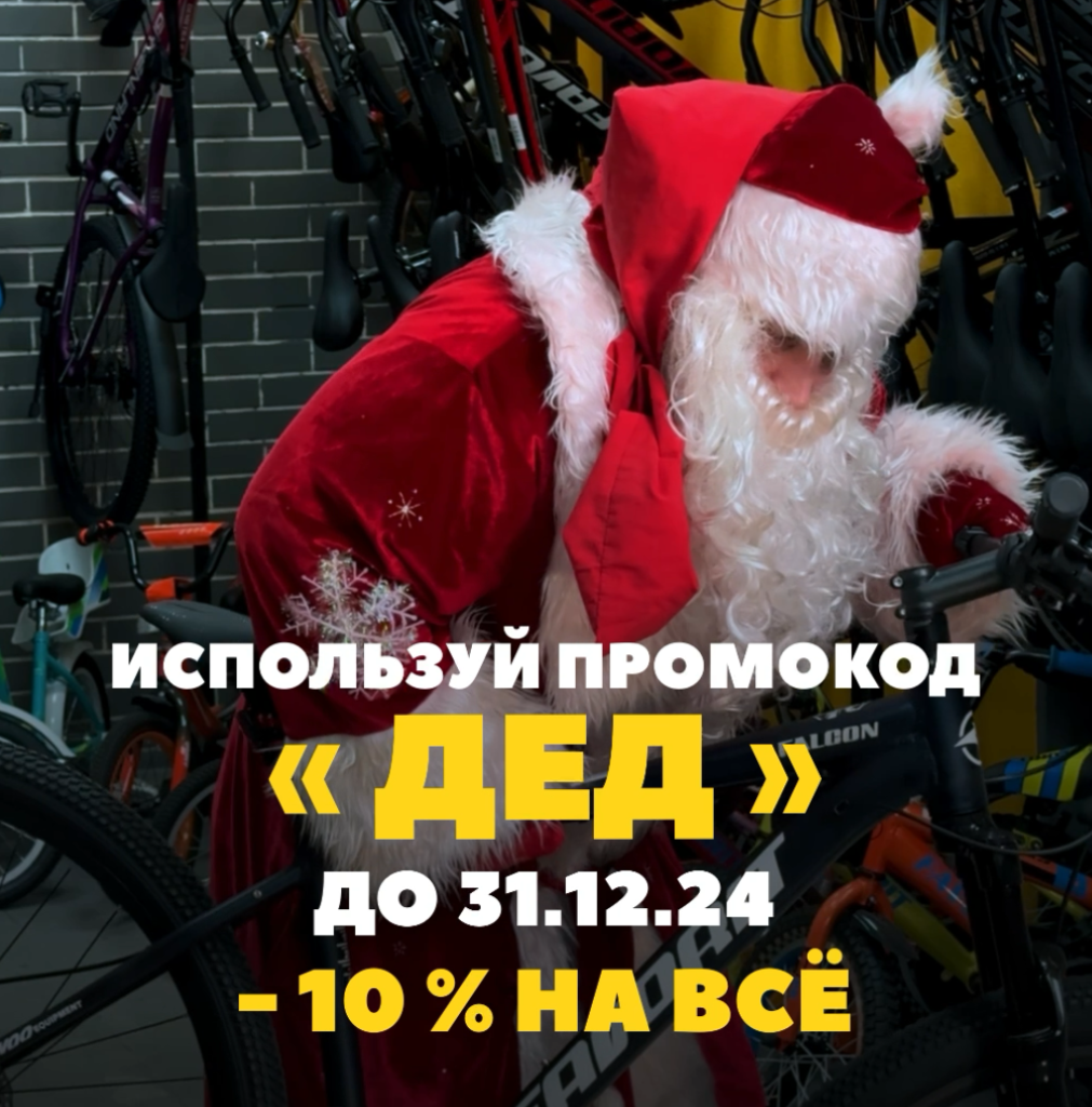 Новогодняя скидка 10% на все в M-Velo.by – успей воспользоваться!