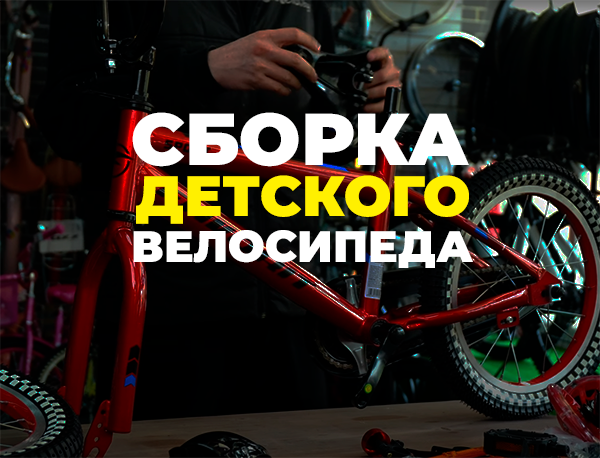Как собрать детский велосипед: безопасный и подробный гид для родителей