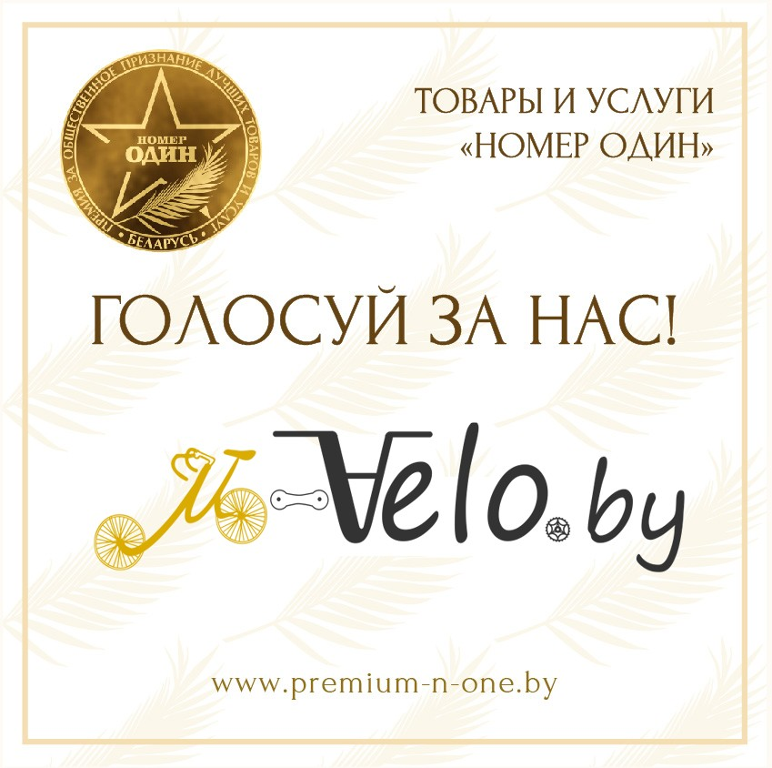 Магазин M-velo является одним из номинантов на "Премию Номер один 2019", как Веломагазин №1
