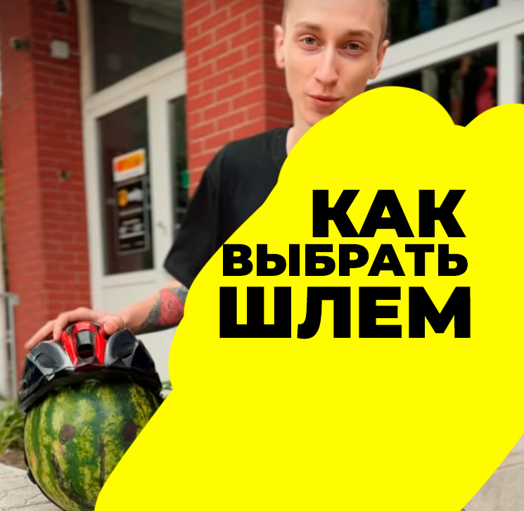 Как выбрать велошлем?
