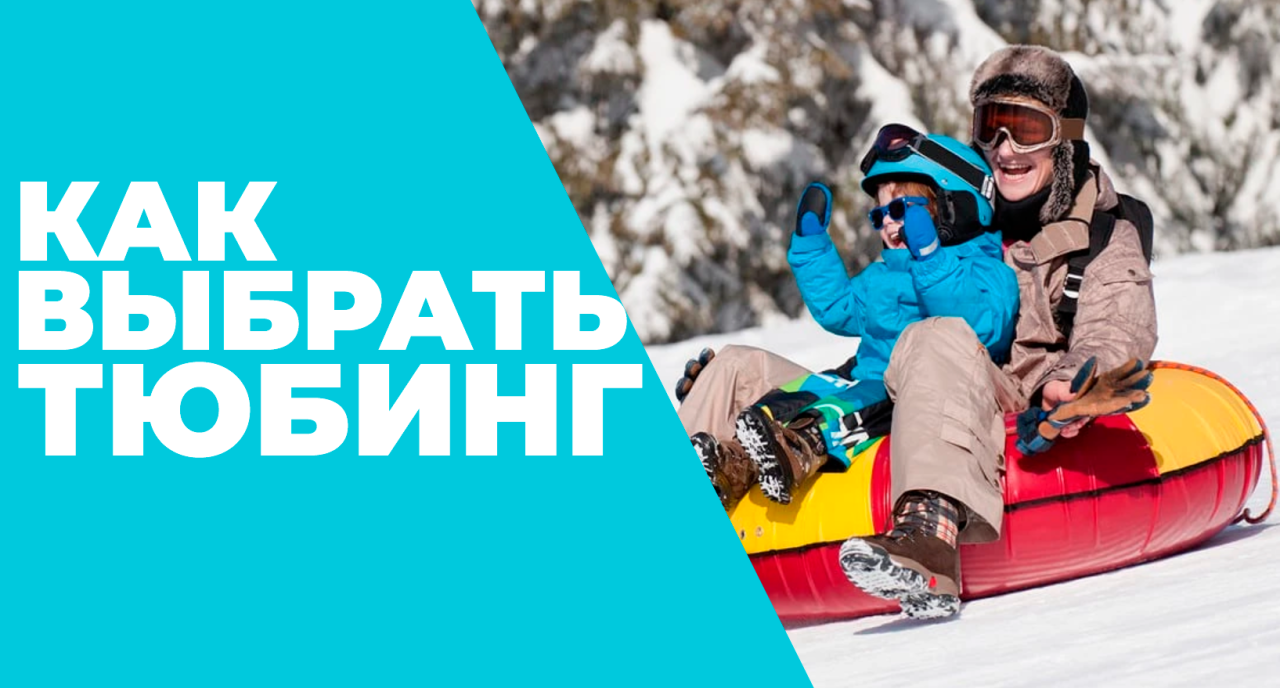 Как выбрать тюбинг: полное руководство по подбору ватрушки
