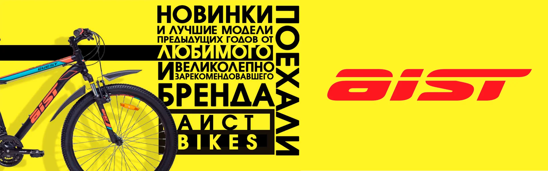 Велосипеды AIST