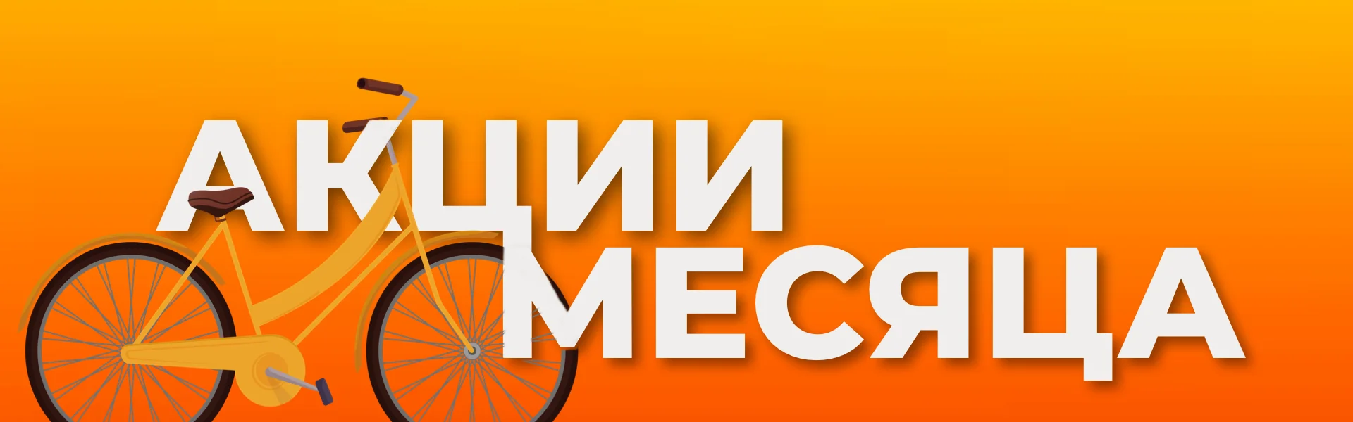 Акции месяца