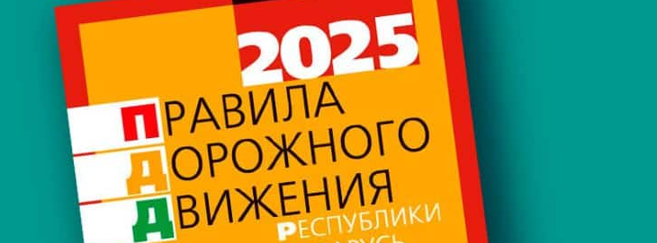 Правила дорожного движения 2025 Правила дорожного движения