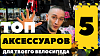 ТОП 5 аксессуаров для твоего велосипеда! ТОП 5 аксессуаров для твоего велосипеда!