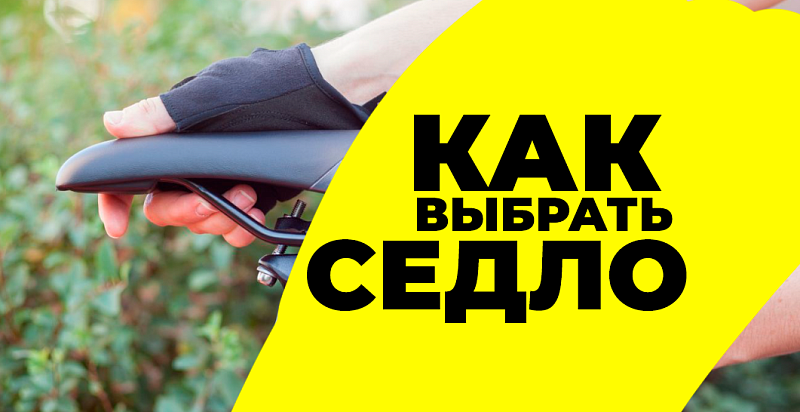 Как выбрать седло для велосипеда: полное руководство 2025