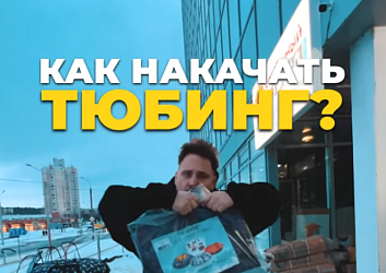 Как правильно накачать тюбинг (санки-ватрушку) за 5 минут: подробная инструкция