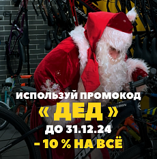 Новогодняя скидка 10% на все в M-Velo.by – успей воспользоваться!
