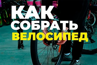 Как собрать велосипед