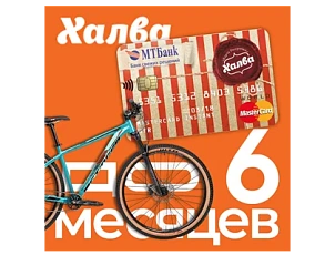 Халва до 6 месяцев в M-Velo Халва до 6 месяцев в M-Velo