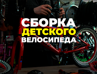 Как собрать детский велосипед: безопасный и подробный гид для родителей
