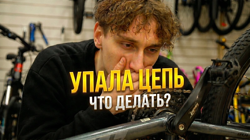 Что делать если упала цепь на велосипеде Пошаговая инструкция по ремонту без инструментов