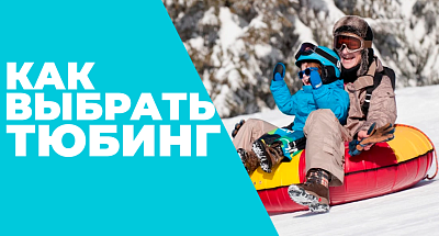 Как выбрать тюбинг: полное руководство по подбору ватрушки