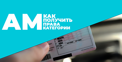Как получить права категории АМ в Беларуси в 2026 году: полная инструкция