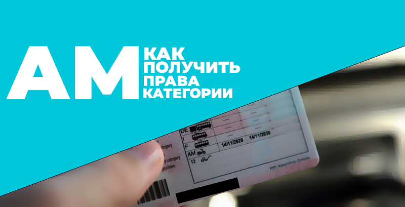 Как получить права категории АМ в Беларуси в 2026 году: полная инструкция