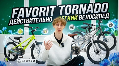 Favorit Tornado 2026: обзор детского велосипеда 16/18/20" с магниевой рамой и Freewheel