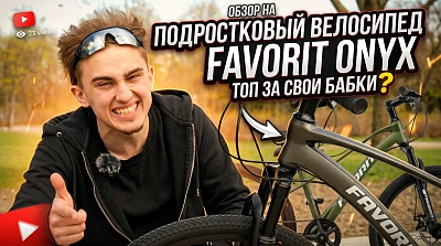 Обзор подросткового велосипеда Favorit Onix 24: лёгкий, надёжный, недорогой
