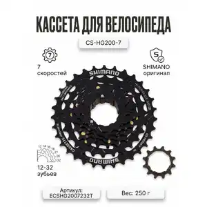 Кассета Shimano CS-HG200-7, 7 ск., 12-32 зубьев, ECSHG2007232T