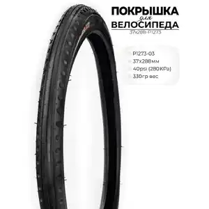 Велопокрышка Wanda P1273, 37X288 мм, 37X288-P1273