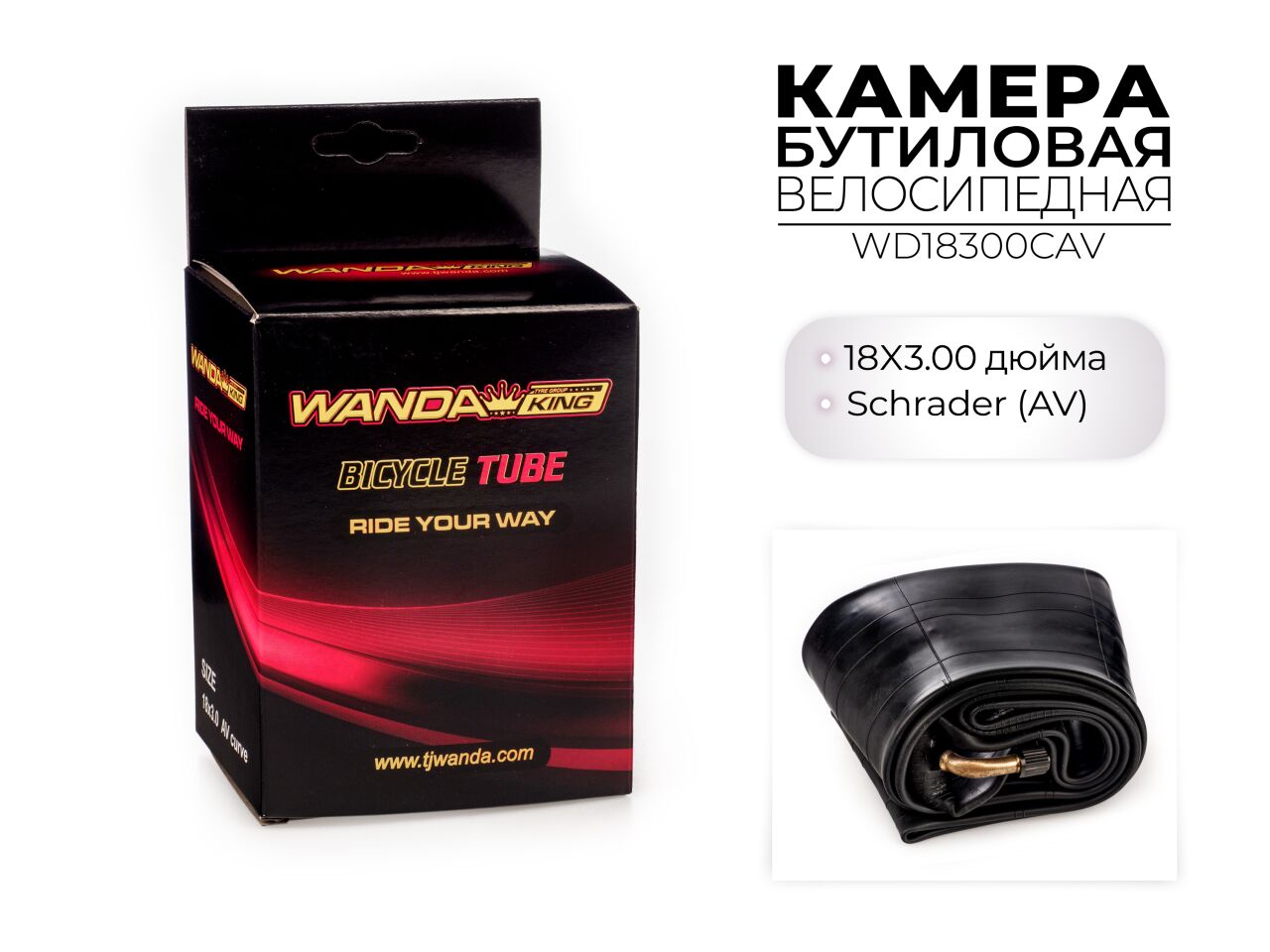 Велокамера Wanda 18x3.00 дюймов CAV, WD18300CAV Велокамера Wanda 18x3.00 дюймов CAV, WD18300CAV