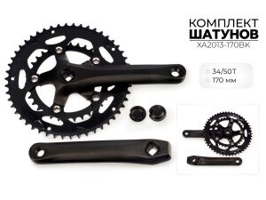 Система шатунов SMWY 34/50*170 мм, XA2013-170BK