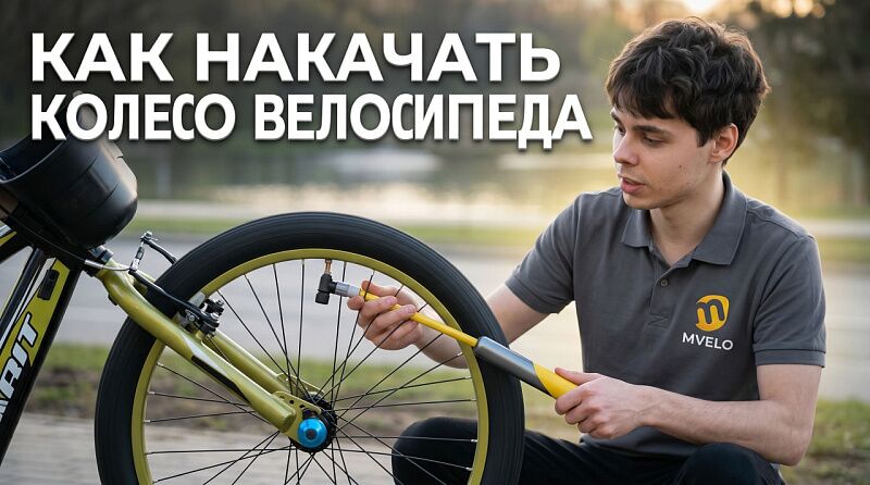 Как накачать колесо на велосипеде