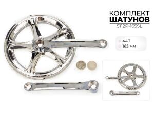 Система шатунов SMWY 44*165 мм, S112P-165SL