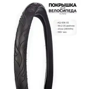 Велопокрышка Favorit 18, YL11013
