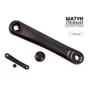 Левый шатун SMWY 170 мм, DA009-170BK Левый шатун SMWY 170 мм, DA009-170BK