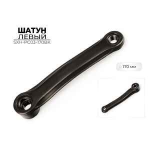 Левый шатун Favorit SXH-PC03-170BK (9/16x20tpi) Левый шатун Favorit SXH-PC03-170BK (9/16x20tpi)