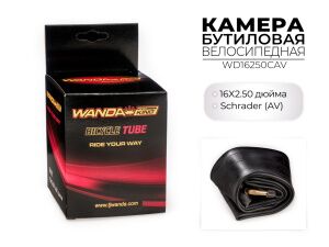 Велокамера Wanda 16x2.50 дюймов CAV, WD16250CAV Велокамера Wanda 16x2.50 дюймов CAV, WD16250CAV