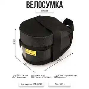 Велосумка Course вс062.017.1.1