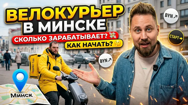 Велокурьер в Минске: сколько зарабатывает и как начать