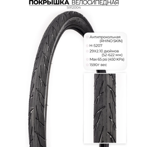 Велопокрышка Chaoyang H-5207, 29X2.10 (54-622) RHINO SKIN, антипрокольная, S912004