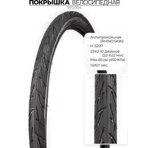 Велопокрышка Chaoyang H-5207, 29X2.10 (54-622) RHINO SKIN, антипрокольная, S912004