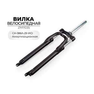 Вилка Zoom CH-386A-29-WD, ZM11035 Вилка Zoom CH-386A-29-WD, ZM11035