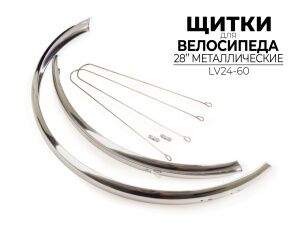 Комплект щитков Ausini 28" LV24-60 Комплект щитков Ausini 28" LV24-60
