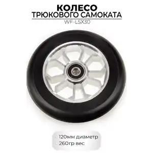 Колесо переднее Favorit WF-LSX30 120 мм для трюкового самоката