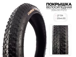 Велопокрышка Wanda P1272, 20x4.00 дюймов, 20X4.00-P1272