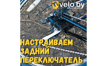Как настроить задний переключатель скоростей на велосипеде