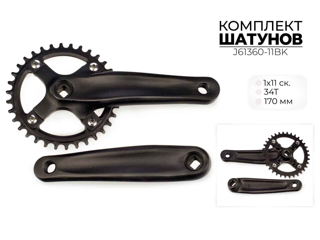 Система шатунов Favorit 34Т, 170 мм, BCD 104 мм, 1X11 ск., J61360-11BK Система шатунов Favorit 34Т, 170 мм, BCD 104 мм, 1X11 ск., J61360-11BK