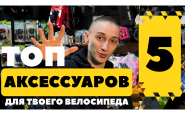 ТОП 5 аксессуаров для твоего велосипеда!