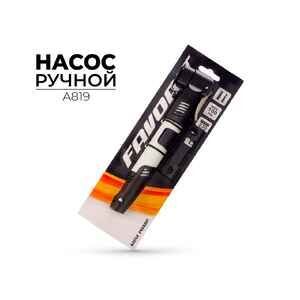 Насос ручной Favorit A819 Насос ручной Favorit A819