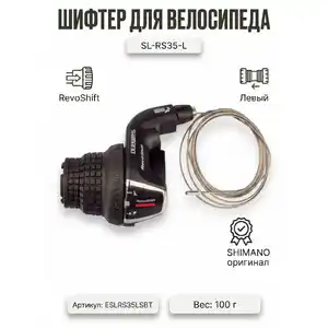 Шифтер Shimano SL-RS35-L, ESLRS35LSBT
