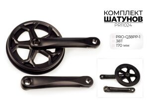 Система шатунов Prowheel PRO-Q38PP-1, 38T, 170 мм, PR11024