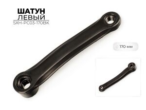 Левый шатун Favorit SXH-PC03-170BK (9/16x20tpi) Левый шатун Favorit SXH-PC03-170BK (9/16x20tpi)